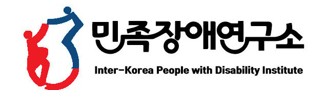 민족장애연구소